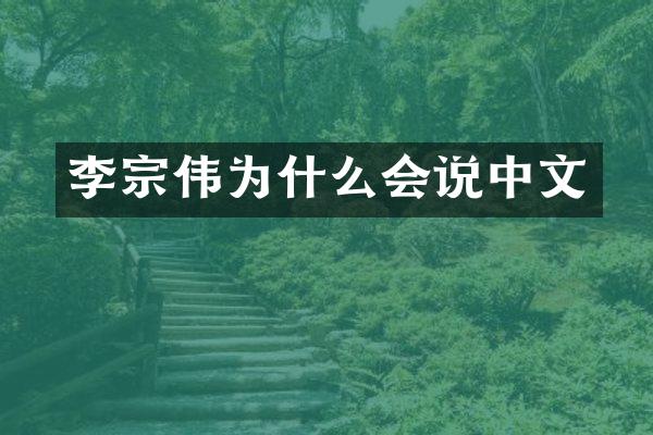 李宗伟为什么会说中文