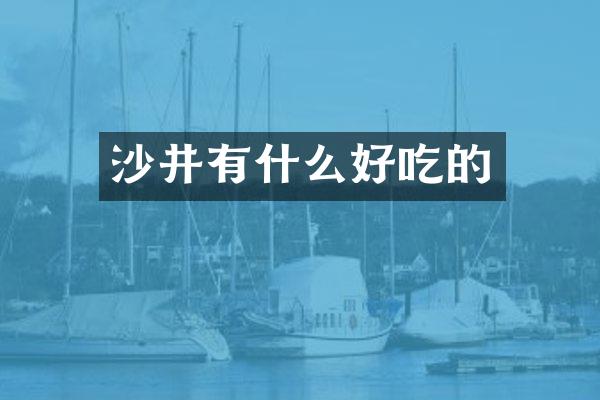 沙井有什么好吃的