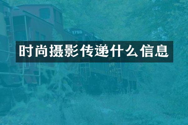 时尚摄影传递什么信息