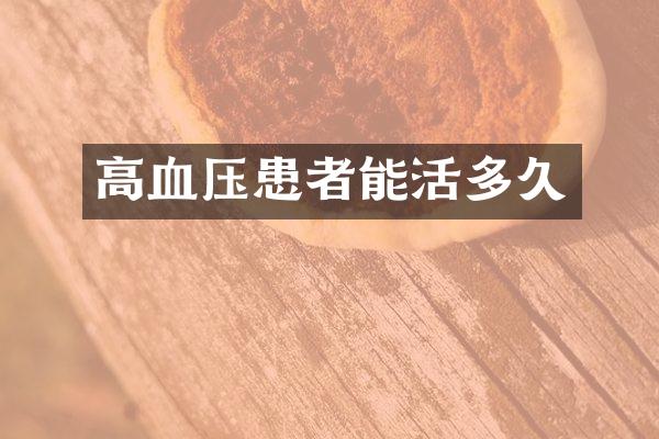 高血压患者能活多久