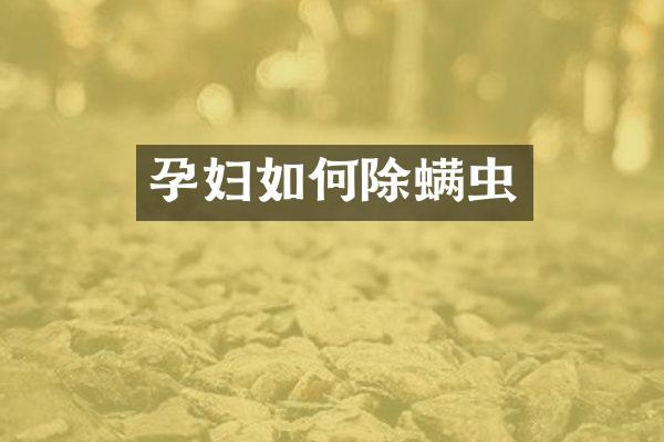 孕妇如何除螨虫