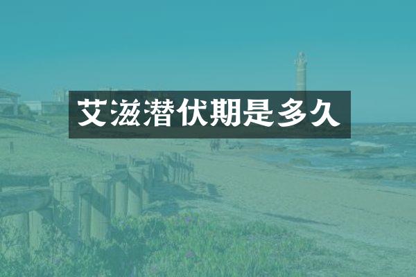 艾滋潜伏期是多久