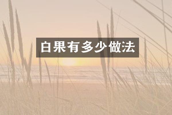 白果有多少做法