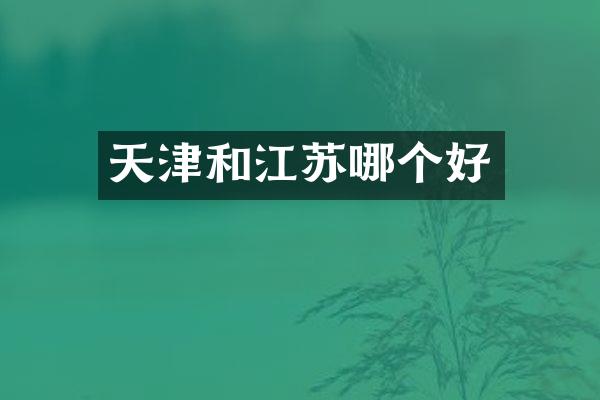 天津和江苏哪个好