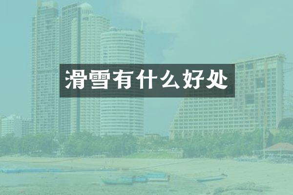 滑雪有什么好处