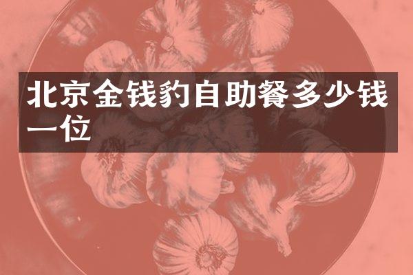 北京金钱豹自助餐多少钱一位
