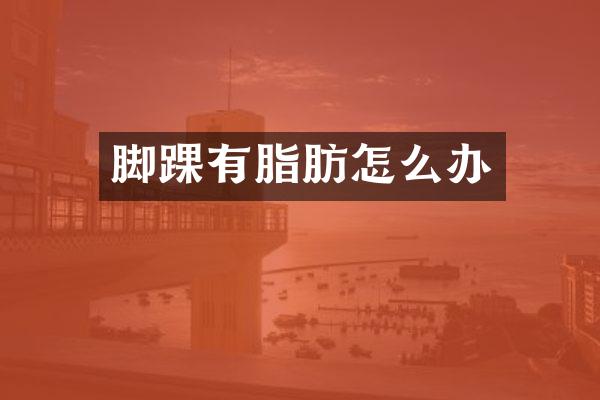 脚踝有脂肪怎么办