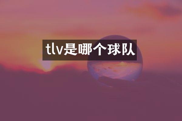 tlv是哪个球队