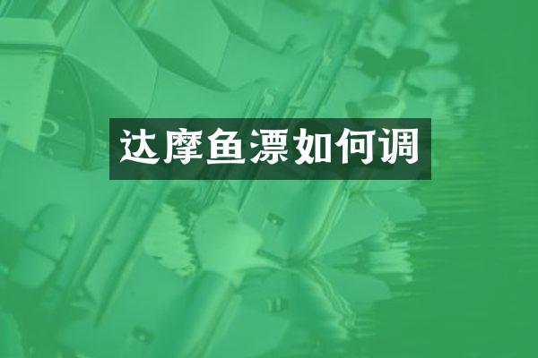 达摩鱼漂如何调