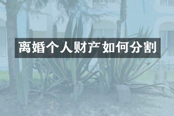 离婚个人财产如何分割