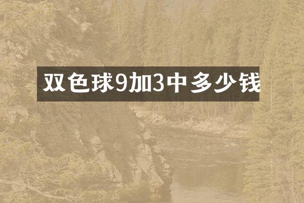 双色球9加3中多少钱