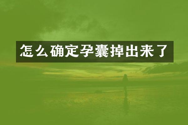 怎么确定孕囊掉出来了