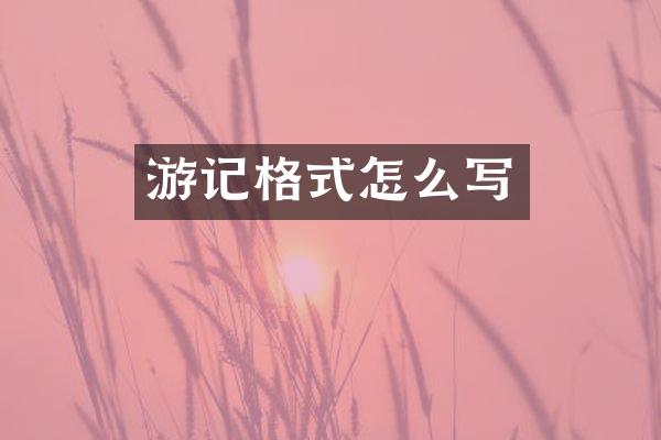 游记格式怎么写