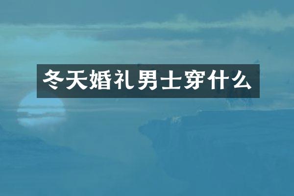 冬天婚礼男士穿什么