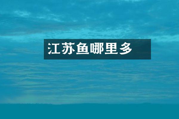 江苏鳡鱼哪里多