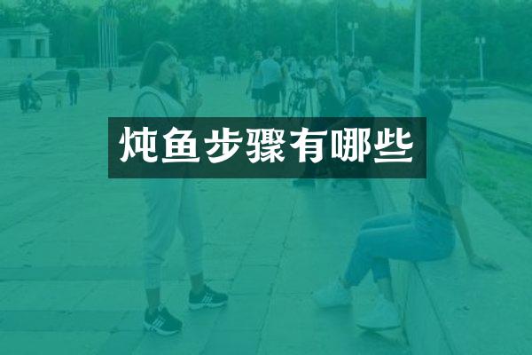 炖鱼步骤有哪些