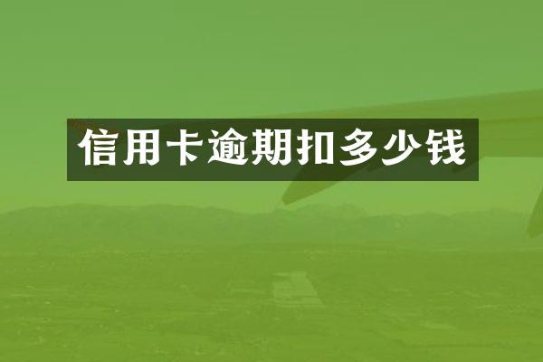 信用卡逾期扣多少钱