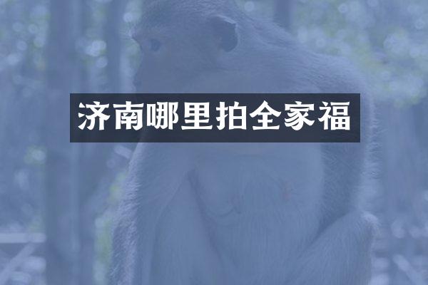 济南哪里拍全家福