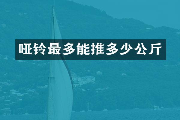 哑铃最多能推多少公斤