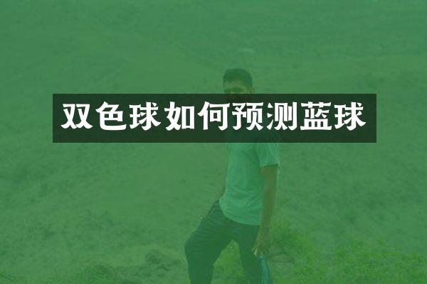 双色球如何预测蓝球