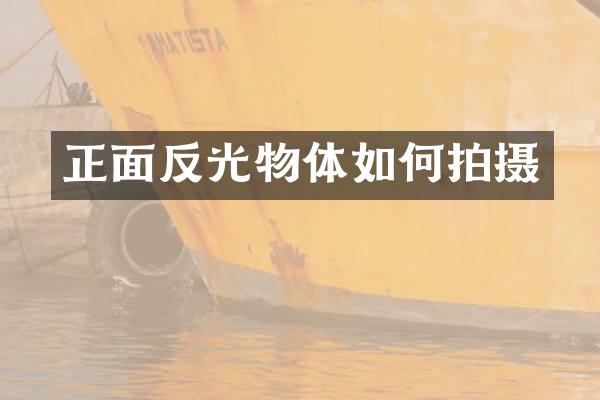 正面反光物体如何拍摄