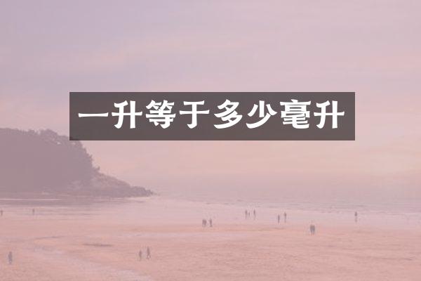 一升等于多少毫升