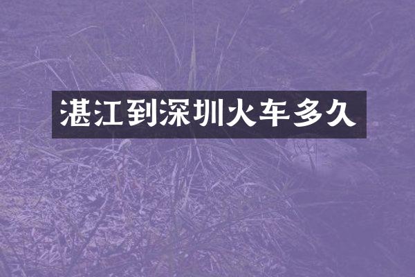 湛江到深圳火车多久