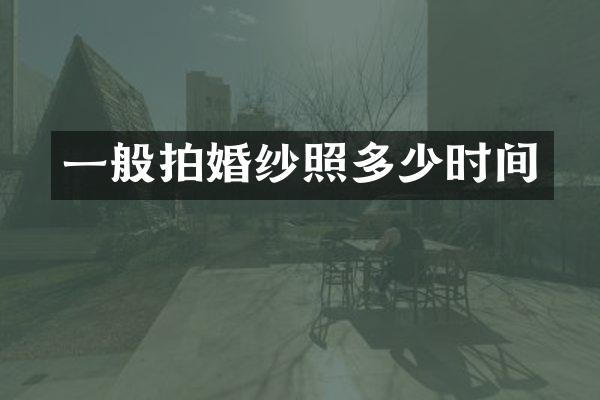 一般拍婚纱照多少时间