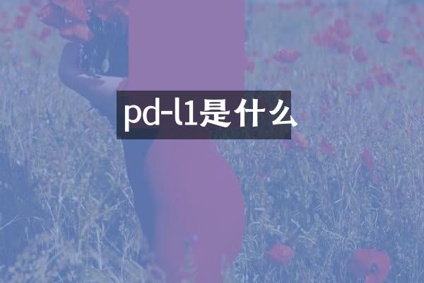 pd-l1是什么