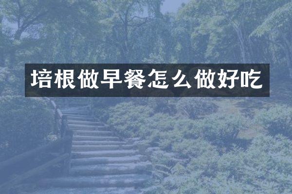 培根做早餐怎么做好吃