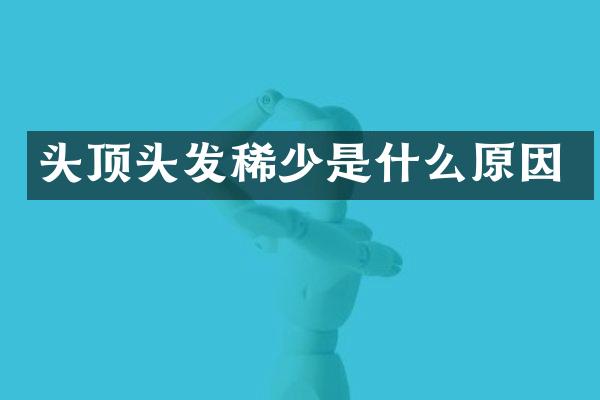 头顶头发稀少是什么原因
