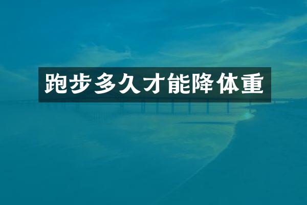 跑步多久才能降体重