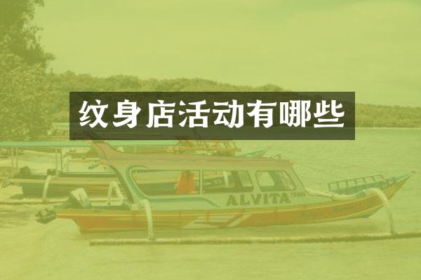 纹身店活动有哪些