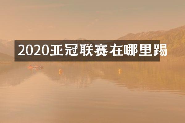 2020亚冠联赛在哪里踢