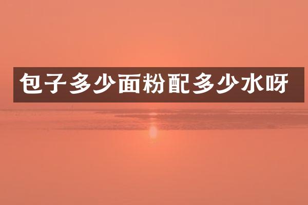 包子多少面粉配多少水呀
