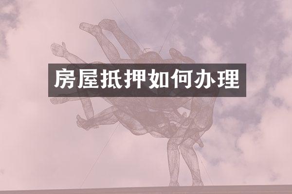 房屋抵押如何办理