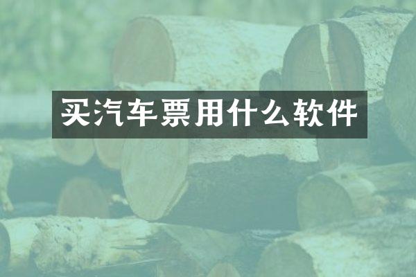 买汽车票用什么软件