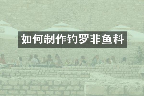 如何制作钓罗非鱼料