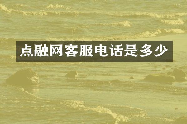 点融网客服电话是多少