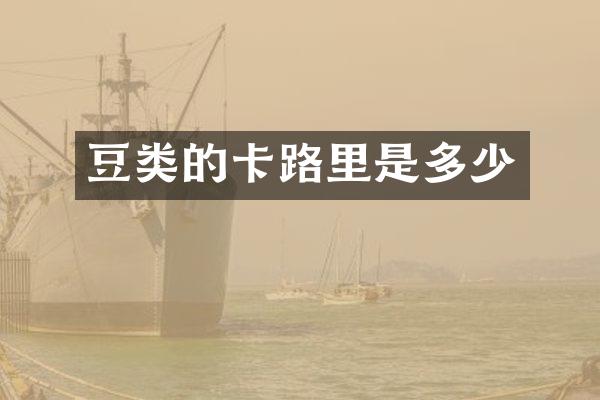 豆类的卡路里是多少