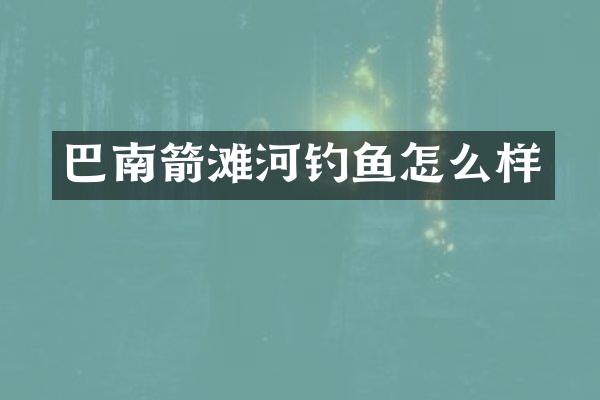 巴南箭滩河钓鱼怎么样