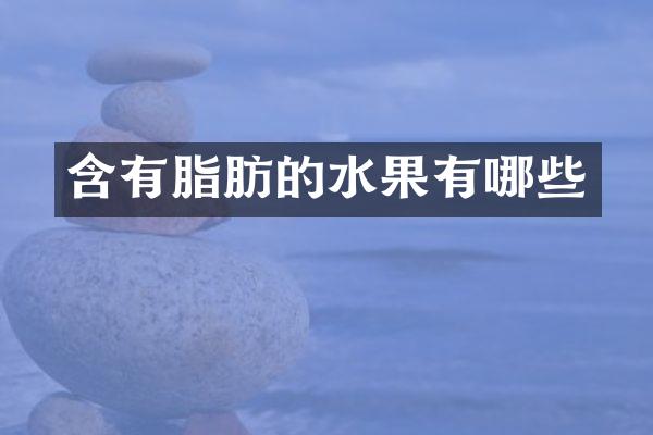 含有脂肪的水果有哪些