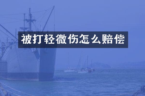 被打轻微伤怎么赔偿