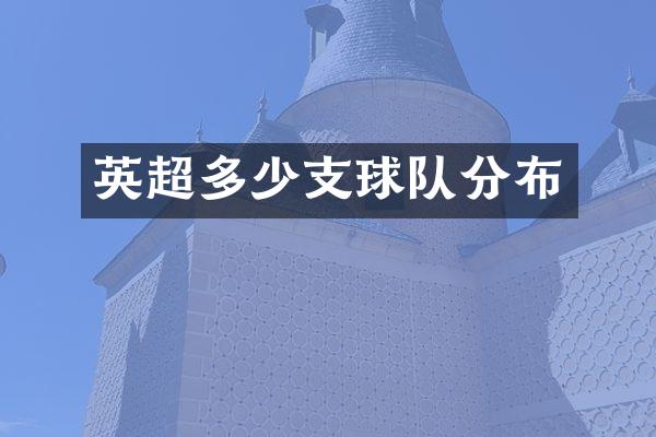 英超多少支球队分布