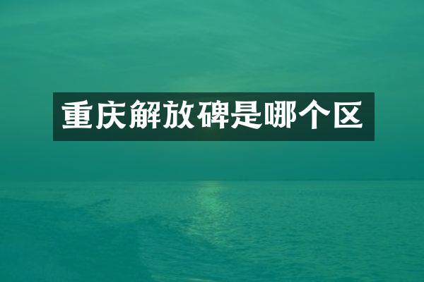 重庆解放碑是哪个区
