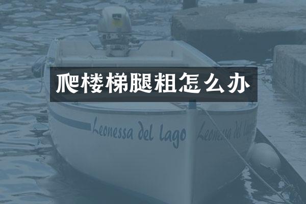 爬楼梯腿粗怎么办