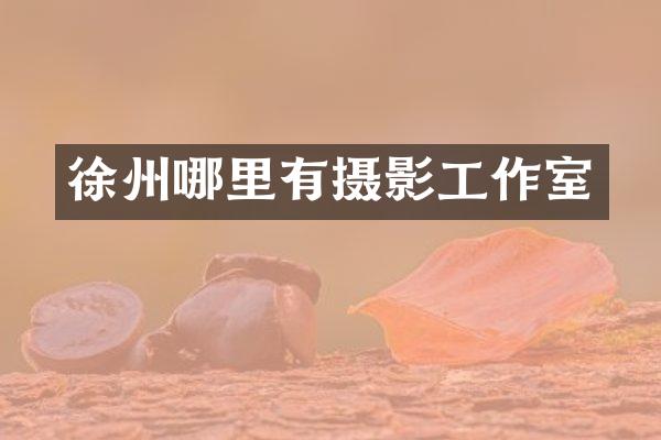 徐州哪里有摄影工作室