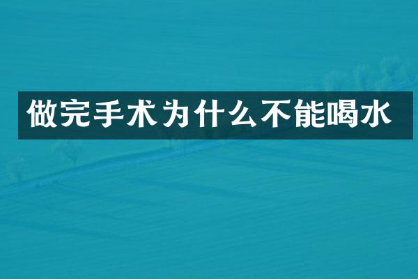 做完手术为什么不能喝水