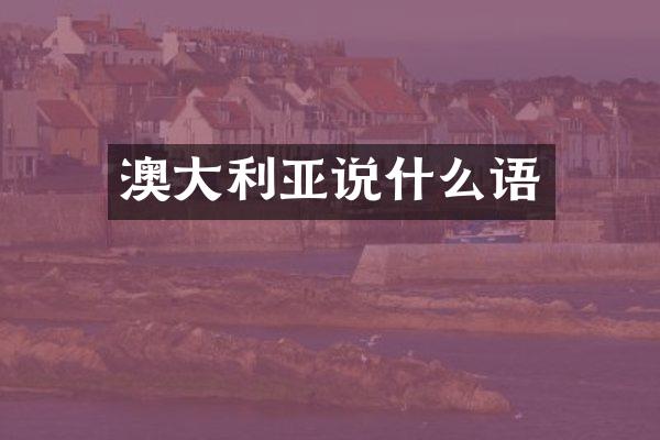 澳大利亚说什么语