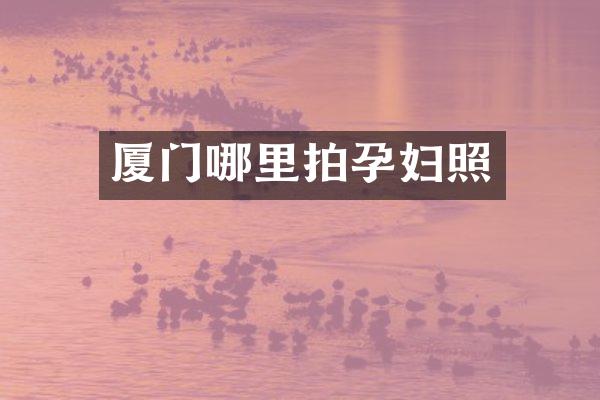 厦门哪里拍孕妇照